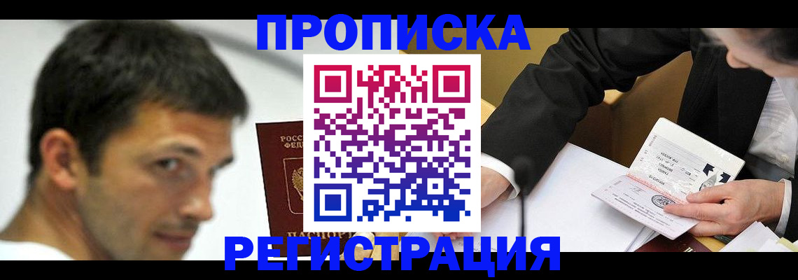 прописка иностранных граждан в Асино